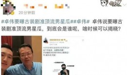 卓伟爆料信息最新,娱乐圈惊天大事件曝光！
